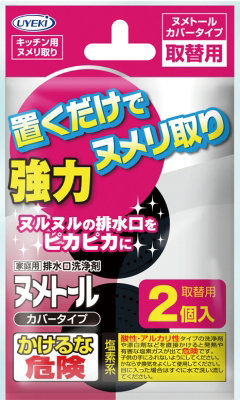ヌメトール カバータイプ取替