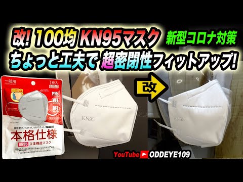 驚きの効果! 100均 KN95マスク改! ちょっと工夫で 超密閉性フィットアップ! 強力アイデア術テスト! 一人でも感染者が減る事を願って…