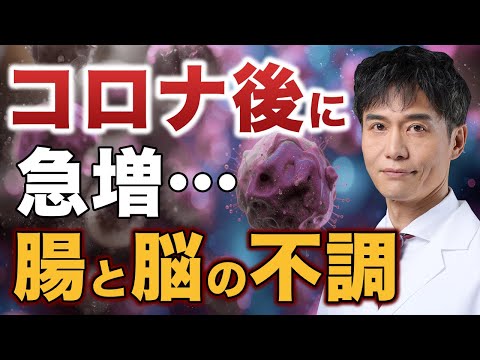 コロナ感染症後の新たな課題。急増する胃腸トラブルと脳の不調はなぜ起こるのか…