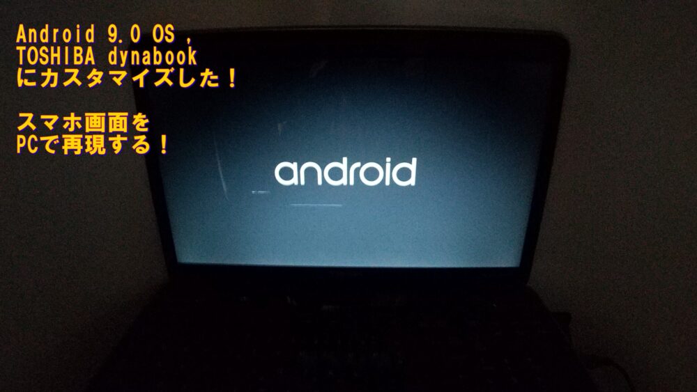 🌟 Android PC(Android-x86)をインストールするメリットとは?