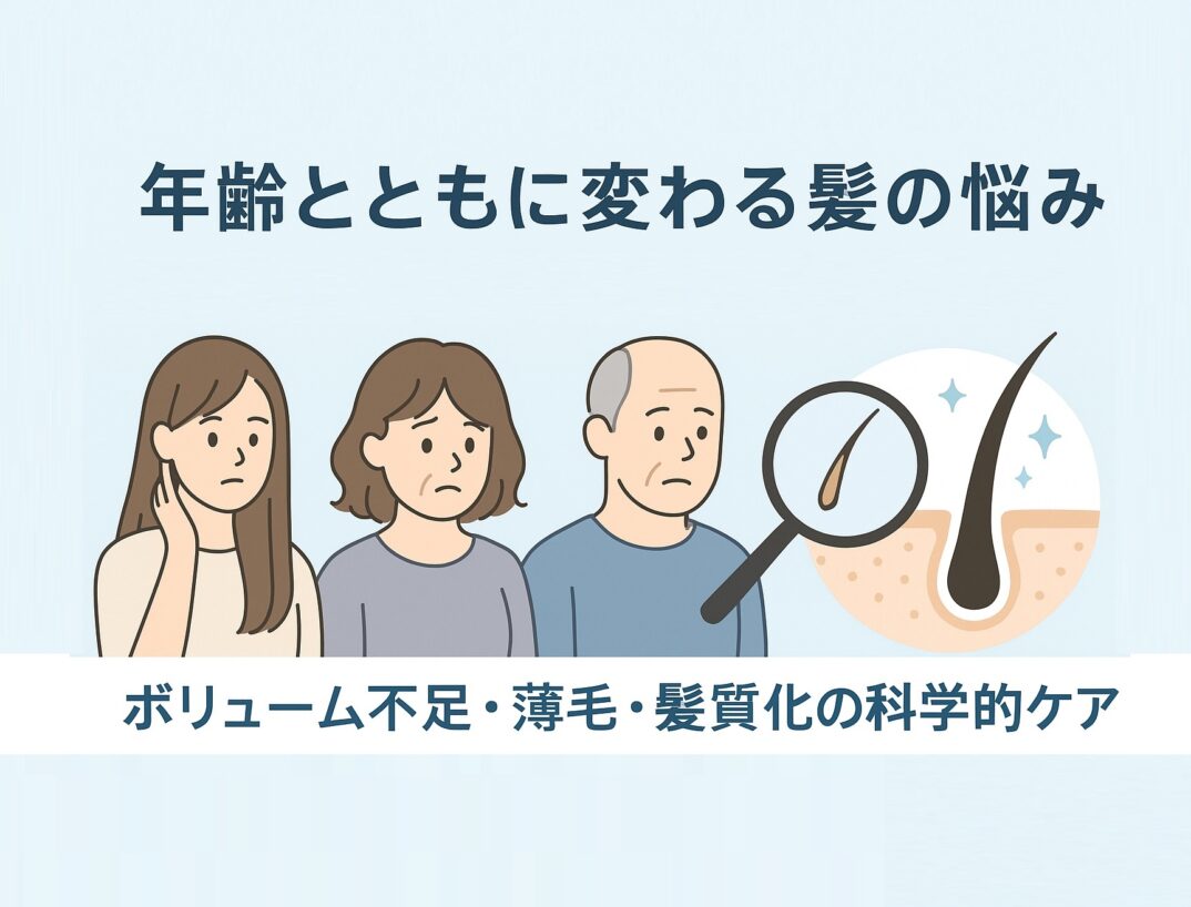 年齢とともに変わる髪の悩みを完全ガイド:ボリューム不足・薄毛・髪質変化の科学的ケア