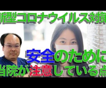 新型コロナウイルス対策〜当院が注意している点〜
