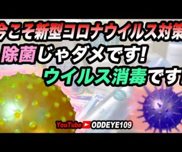 ご注意! 除菌じゃなくウイルス対策は消毒です! 菌とウイルスは違うものです【今大切な事】