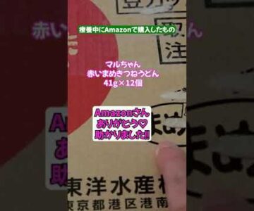 コロナ家族感染して買い物行けずAmazonで購入したもの紹介 #Shorts