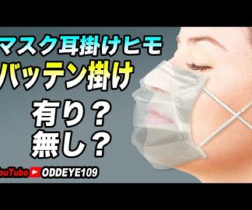 ウイルス対策マスク バッテン耳掛けヒモは有効?無効?