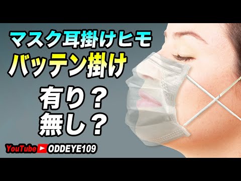 ウイルス対策マスク バッテン耳掛けヒモは有効?無効?