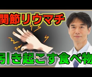 【関節リウマチ】食べ続けると危険?ある腸内細菌が自己免疫疾患を引き起こす