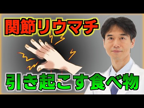【関節リウマチ】食べ続けると危険?ある腸内細菌が自己免疫疾患を引き起こす